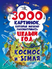 Купить 3000 картинок. Космос и Земля, которые можно рассматривать целый год — Фото №1