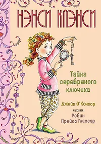 Купить Нэнси Клэнси. Тайна серебряного ключика — Фото №1