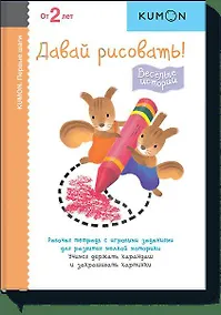 Купить Первые шаги. Давай рисовать! Весёлые истории — Фото №1