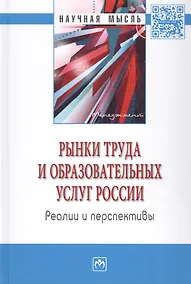 Купить Рынки труда и образовательных услуг России: реалии и перспективы — Фото №1