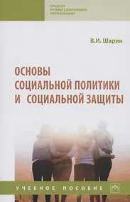 Купить Основы социальной политики и социальной защиты — Фото №1