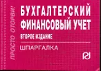 Купить Бухгалтерский финансовый учет. Шпаргалка. 2-е изд — Фото №1