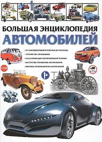 Купить Большая энциклопедия автомобилей — Фото №1