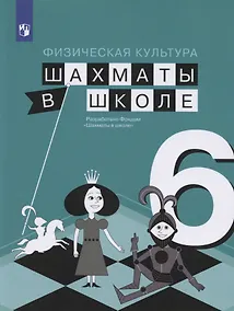 Купить Физическая культура. 6 класс. Шахматы в школе. Учебник для общеобразовательных образований — Фото №1