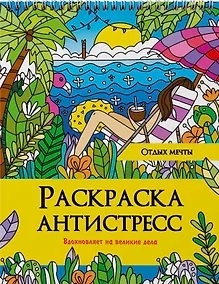 Купить РАСКРАСКА АНТИСТРЕСС на гребне. ОТДЫХ МЕЧТЫ — Фото №1