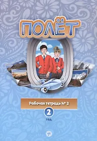 Купить Полёт. Европейская версия. Рабочая тетрадь № 2. Второй год обучения — Фото №1