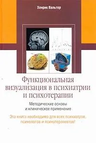 Купить Функционал.визуализация в психиатрии и психотерапии — Фото №1
