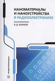 Купить Наноматериалы и наноустройства в радиоэлектронике — Фото №1