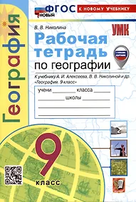 Купить Рабочая тетрадь по Географии. 9 класс. К учебнику А.И. Алексеева, В.В. Николиной и др. — Фото №1