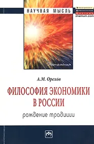 Купить Философия экономики в России: рождение традиции: Монография — Фото №1