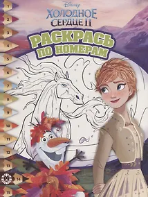 Купить Холодное сердце II. Раскрась по номерам — Фото №1