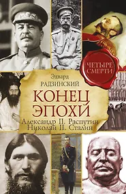 Купить Конец эпохи. Александр II, Распутин, Николай II, Сталин — Фото №1