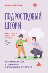 Купить Подростковый шторм. Как остаться капитаном в семье — Фото №1