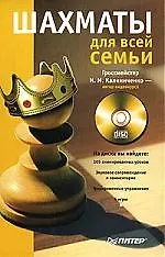 Купить Шахматы для всей семьи (+СD с обучающими видеоуроками и симуляторами игр) — Фото №1