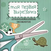 Купить Моя первая вырезалка:вырезаем игрушки и не только — Фото №1