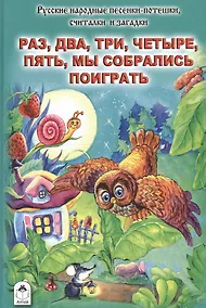 Купить Раз, два, три, четыре, пять, мы собрались поиграть. Песенки-потешки, считалки и загадки — Фото №1