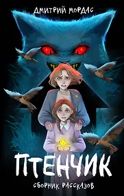 Купить "Птенчик" : сборник рассказов — Фото №1