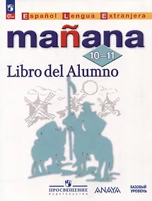 Купить Испанский язык: второй иностранный язык: 10-11 классы: базовый уровень: учебник — Фото №1