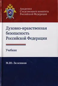 Купить Духовно-нравственная безопасность Российской Федерации. Учебник для студентов вузов — Фото №1