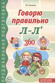 Купить Говорю правильно Л-Ль. Дидактический материал для работы с детьми дошкольного и младшего школьного возраста — 2-ое изд., — Фото №1