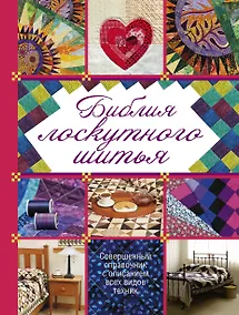 Купить Библия лоскутного шитья — Фото №1