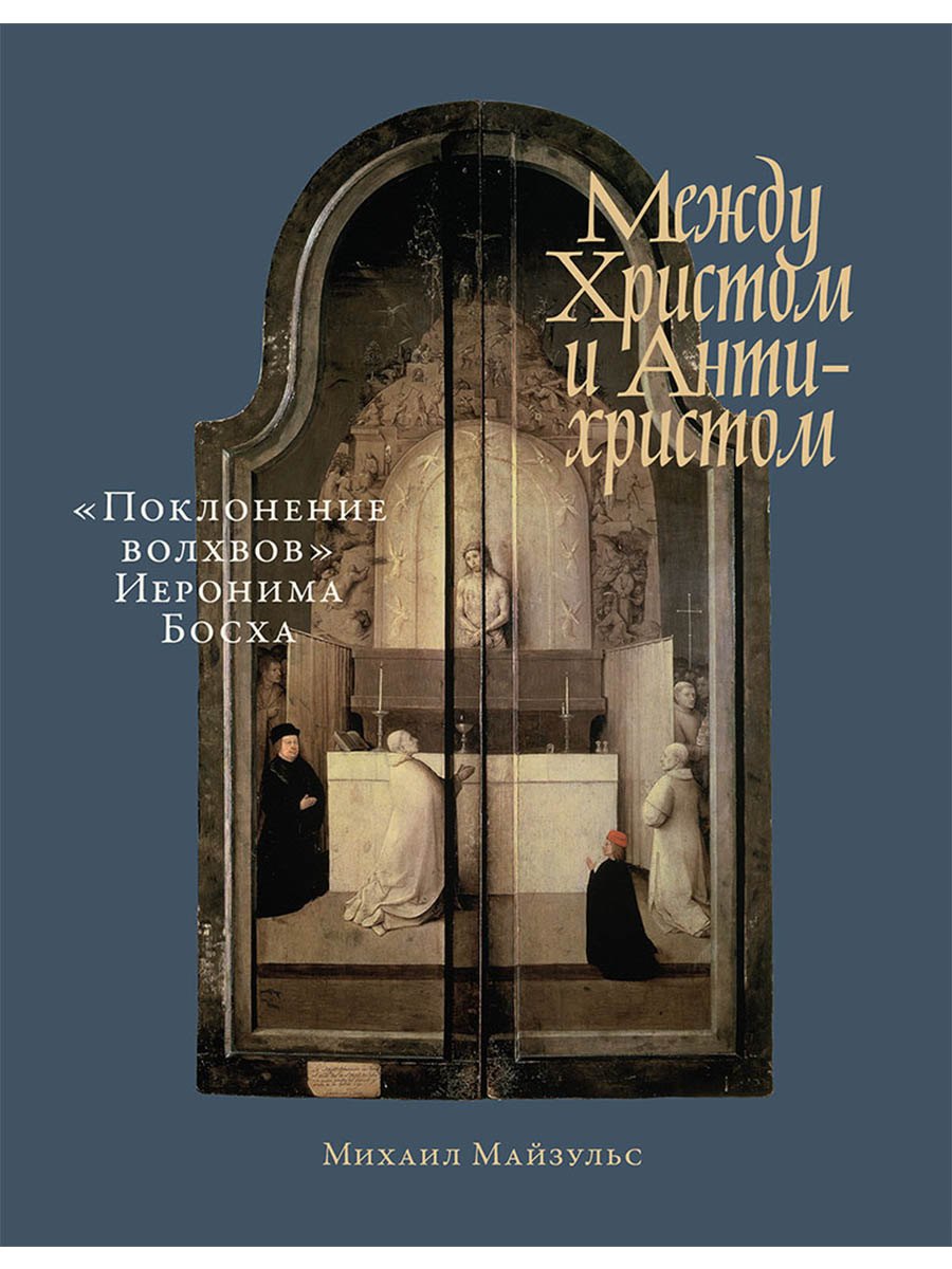 Купить Между Христом и Антихристом: "Поклонение волхвов" Иеронима Босха — Фото №1