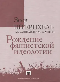 Купить Рождение фашистской идеологии — Фото №1