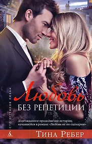 Купить Любовь без репетиции — Фото №1
