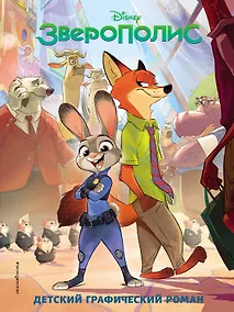 Купить Зверополис. Детский графический роман — Фото №1