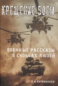 Купить Крещение боем. Военные рассказы о судьбах людей — Фото №1