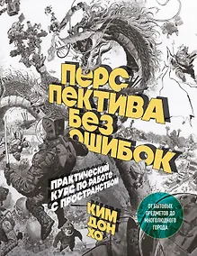 Купить Перспектива без ошибок. Практический курс по работе с пространством — от бытовых предметов до многолюдного города — Фото №1
