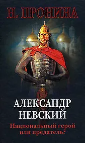 Купить Александр Невский-национый герой или предатель? — Фото №1