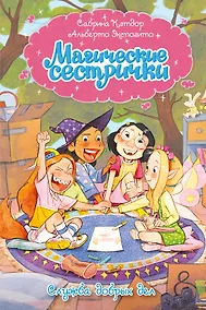 Купить Магические сестрички. Книга 1. Служба добрых дел — Фото №1