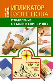 Купить Ипликатор Кузнецова. Избавление от боли в спине и шее — Фото №1