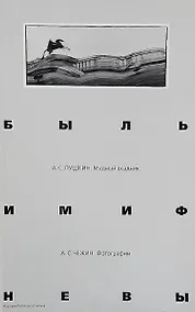 Купить Быль и миф Невы. Пушкин А.С. Медный всадник. Фотоальбом — Фото №1