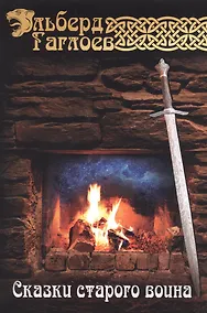 Купить Сказки старого воина — Фото №1
