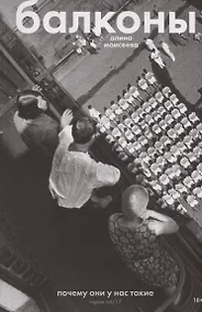 Купить Балконы: почему они у нас такие — Фото №1