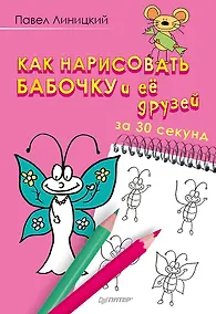 Купить Как нарисовать бабочку и её друзей за 30 секунд — Фото №1