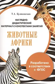 Купить НДМ с консп.занятий. (папки). Животные Африки* — Фото №1