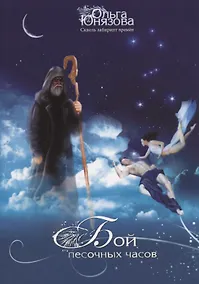 Купить Бой песочных часов — Фото №1