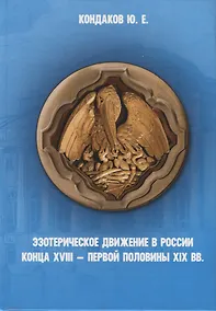 Купить Эзотерическое движение в России конца 18- первой половины 19 вв. (Кондаков) — Фото №1