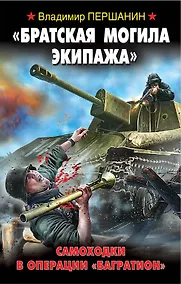 Купить Братская могила экипажа". Самоходки в операции "Багратион" — Фото №1