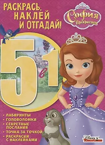 Купить София Прекрасная. РНО5-1 № 1702. Раскрась, наклей и отгадай 5 в 1 — Фото №1