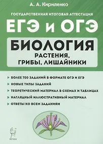 Купить Биология. ЕГЭ и ОГЭ. Раздел "Растения, грибы, лишайники". Теория, тренировочные задания. Учебно-методическое пособие — Фото №1