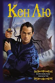 Купить Королевские милости — Фото №1