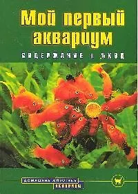 Купить Мой первый аквариум. Содержание и уход — Фото №1