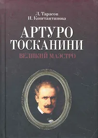 Купить Артуро Тосканини, великий маэстро — Фото №1