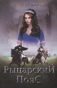 Купить Рыцарский пояс. Тень Северного креста — Фото №1