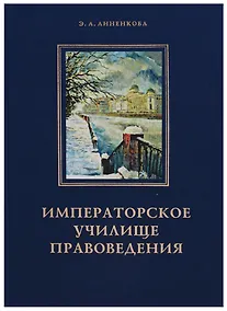 Купить Императорское училище правоведения — Фото №1