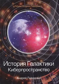 Купить История Галактики. Киберпространство — Фото №1